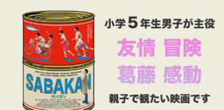 映画『サバカン SABAKAN』 小学5年生男子が主役　友情 冒険 葛藤 感動 親子で観たい映画です