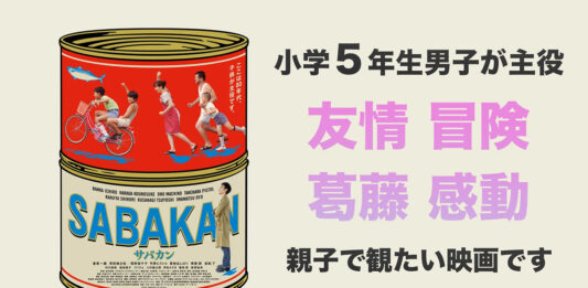 映画『サバカン SABAKAN』 小学5年生男子が主役　友情 冒険 葛藤 感動 親子で観たい映画です