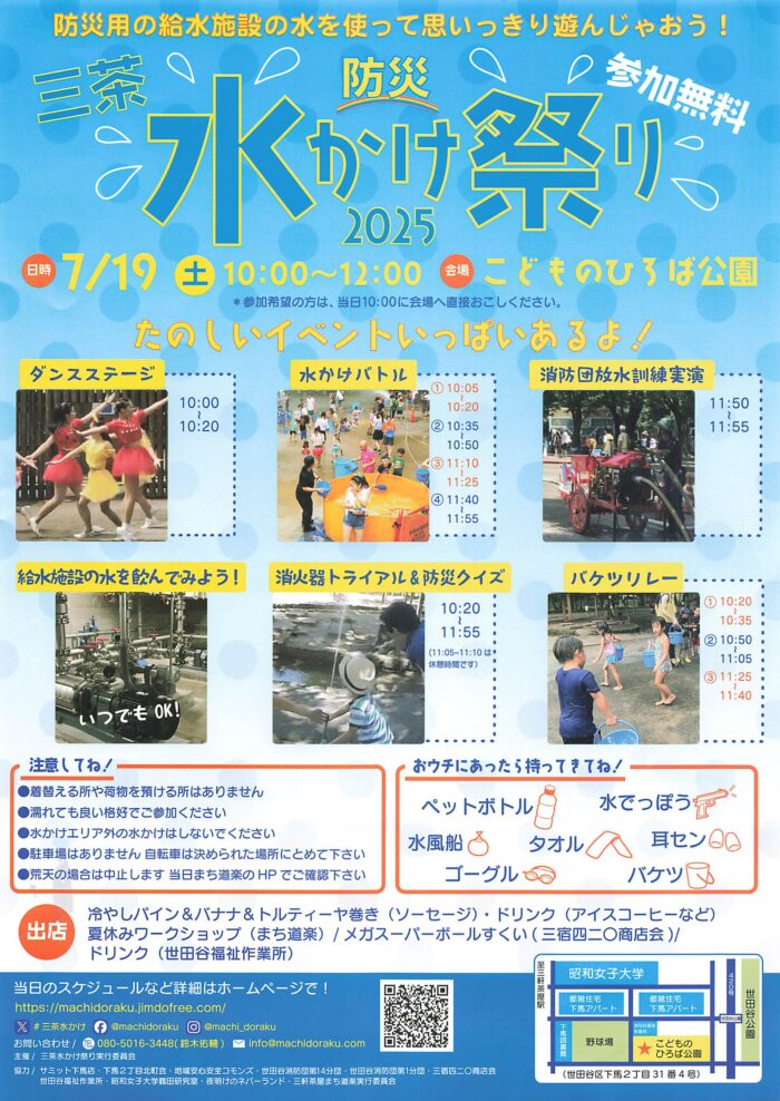 三軒茶屋水かけ祭りのチラシ