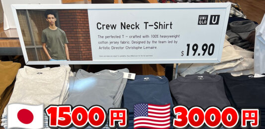 UNIQLO Crew Neck T-Shirtsの日米価格比較　日本1500円、アメリカ3000円