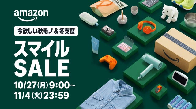 AmazonスマイルSALE 11月4日まで