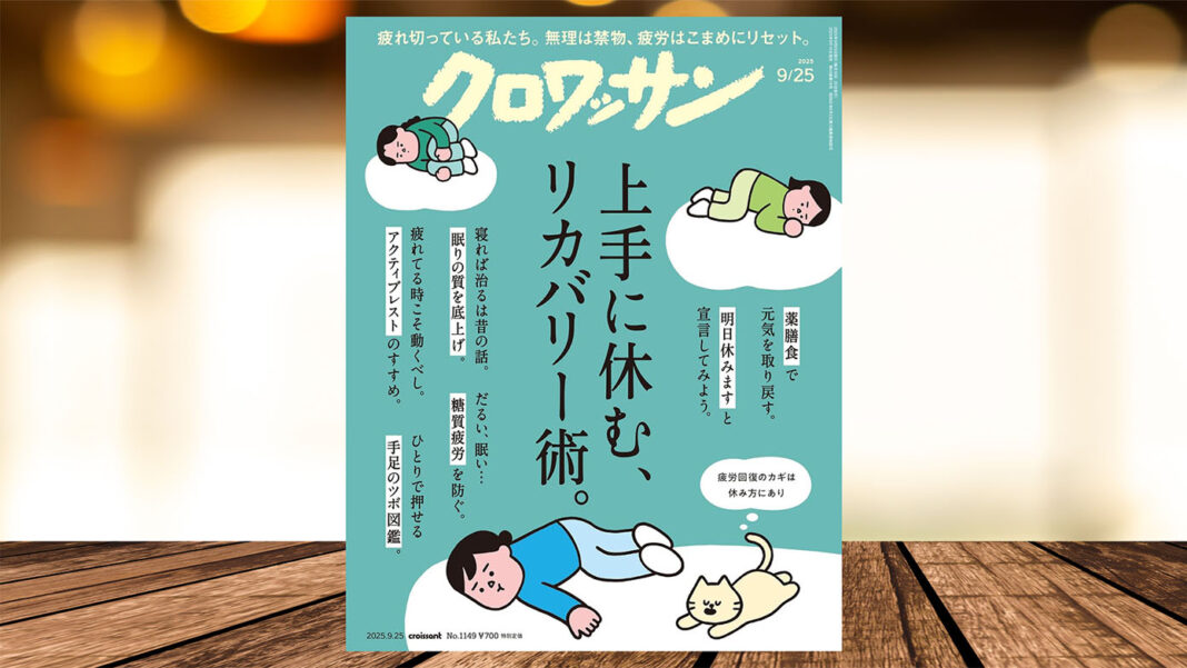 雑誌クロワッサン 2025年9月25日号の特集「上手に休む、リカバリー術」