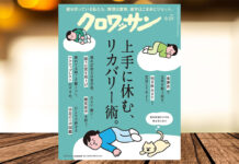 雑誌クロワッサン 2025年9月25日号の特集「上手に休む、リカバリー術」