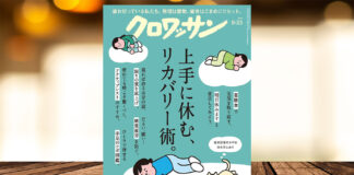 雑誌クロワッサン 2025年9月25日号の特集「上手に休む、リカバリー術」