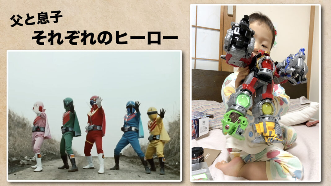 oyako-hero 父と息子、それぞれのヒーロー。ゴレンジャーとキュウレンジャー
