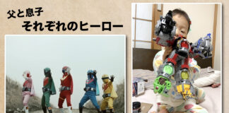 スーパー戦隊は終わっても、2〜3歳の幼児にヒーローはいて欲しい 父と息子、それぞれのヒーロー。ゴレンジャーとキュウレンジャー