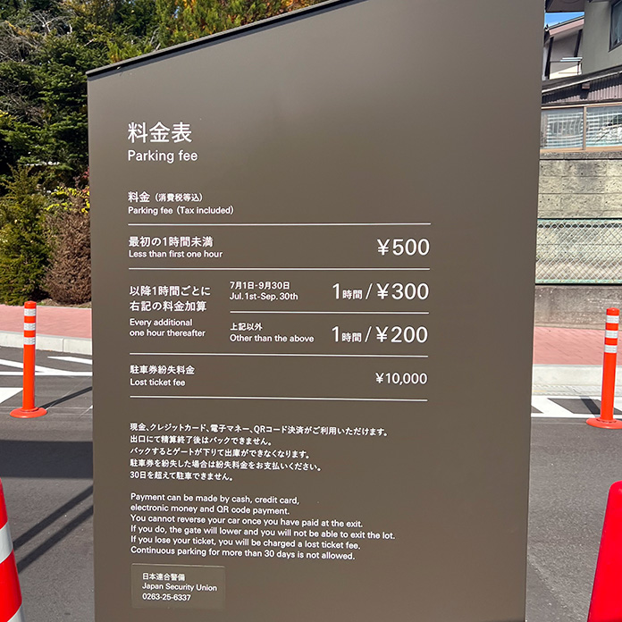 町営旧軽井沢駐車場の料金表