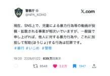 警察庁が「いじめは犯罪」だとXで明言! とりまきも犯罪 現在、SNS上で、児童による暴力行為等の動画が投稿・拡散される事案が相次いでいますが、一般論で申し上げれば、他人に対する暴力行為や、これに加担して幇助(ほうじょ)する行為は犯罪です。 #暴行 #いじめ #警察