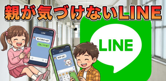 小学生の子どもたちがスマホでLINEをしているようす