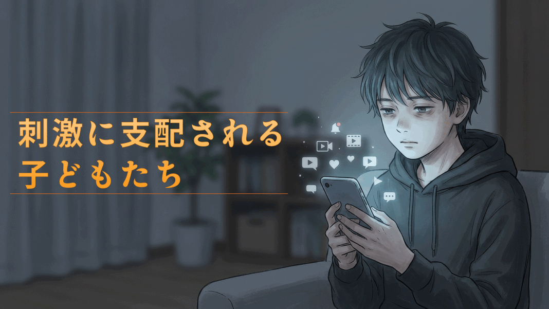 dopagaki-blog 刺激に支配される子どもたち