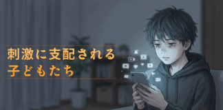 刺激に支配される子どもたち