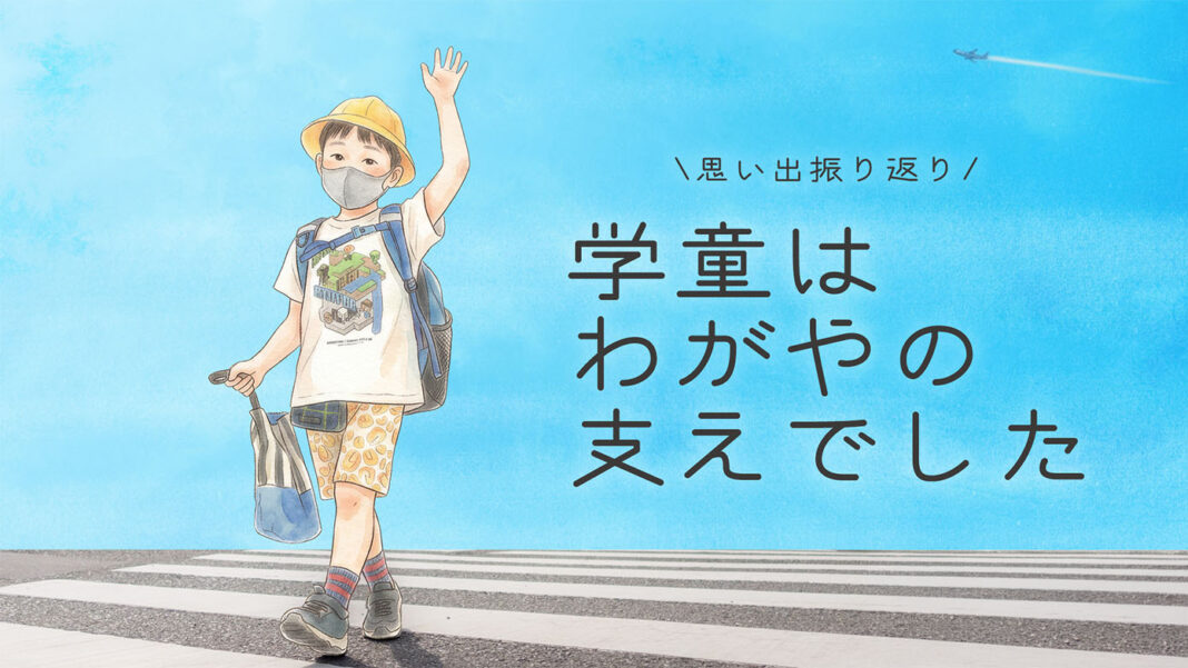 思い出振り返り。学童は我が家の支えでした。