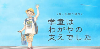 思い出振り返り。学童は我が家の支えでした。