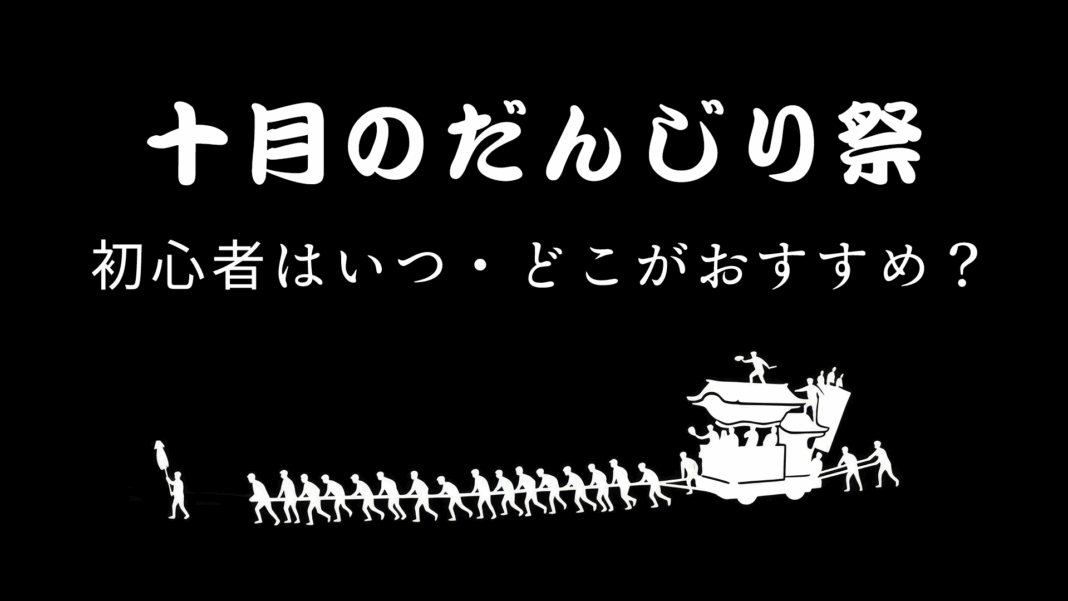 10月のだんじり祭、初心者はいつ・どこがおすすめ？