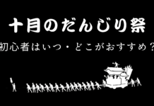 10月のだんじり祭を見に行きたい。どこに行けばいい?…に対する名回答を教えて! 10月のだんじり祭、初心者はいつ・どこがおすすめ?