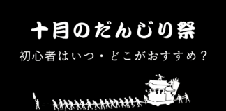 10月のだんじり祭を見に行きたい。どこに行けばいい?…に対する名回答を教えて! 10月のだんじり祭、初心者はいつ・どこがおすすめ?