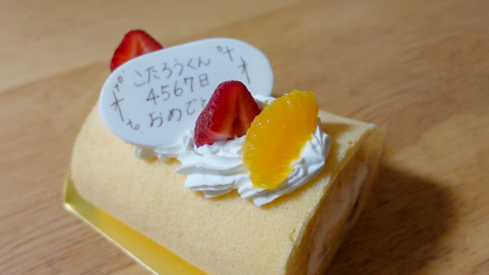 「こたろうくん 4567日 おめでとう」と書かれたケーキ