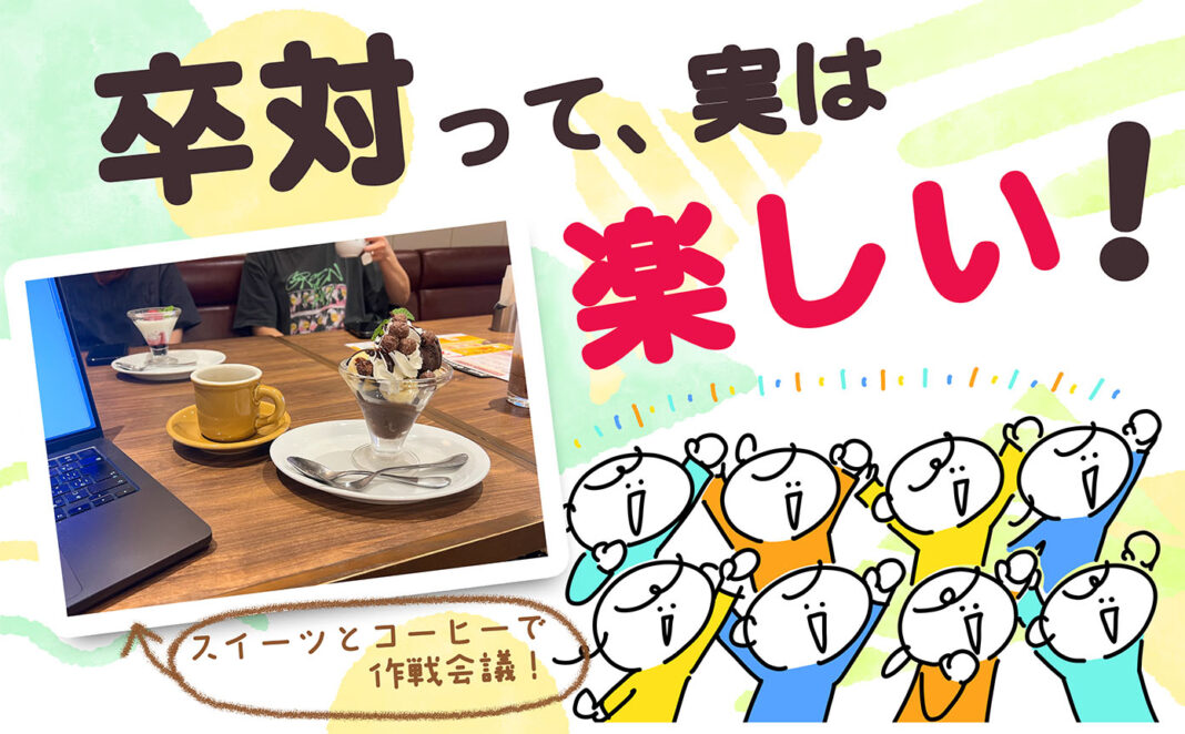 sotsutai-tanoshii 卒対って、実は楽しい!