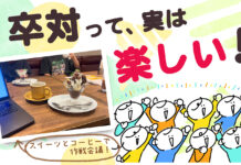 卒対って、実は楽しい！