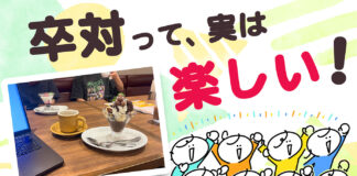 卒対って、実は楽しい！